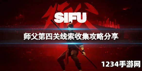 师父第四关攻略