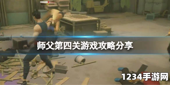 师父第四关攻略