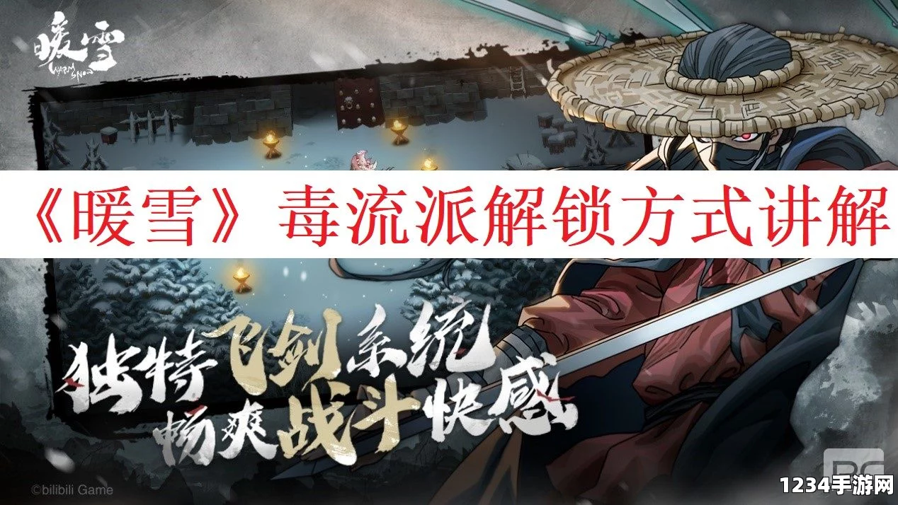 暖雪毒1玩法攻略