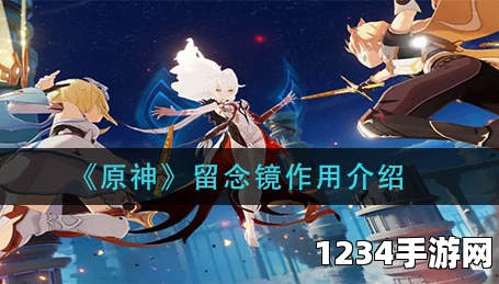 原神留念镜获得方法介绍