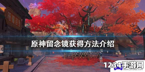 原神留念镜获得方法介绍