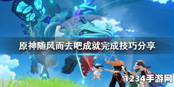 原神随风而去吧成就达成攻略