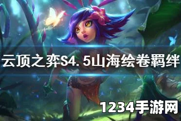 云顶之弈S4.5山海绘卷羁绊全面解析