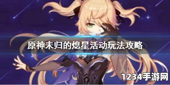 原神未归的熄星活动攻略