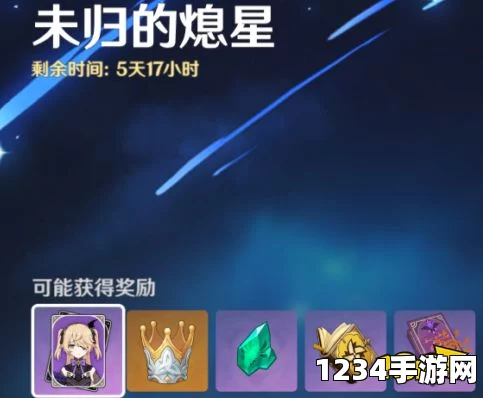 原神未归的熄星活动攻略