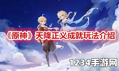 原神天降正义成就完成攻略
