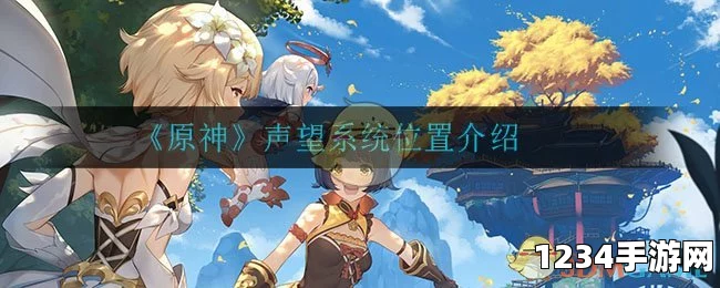 原神更新频率与声望任务更新介绍