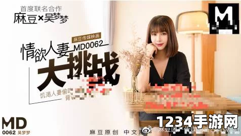 麻豆精品秘 国产传媒MV心灵绽放的优雅母亲标识：展现无尽魅力与温暖力量，激励每一位妈妈拥抱生活的激情与美好。