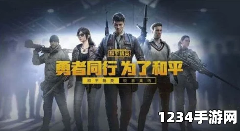 和平精英，一款引领潮流的战术竞技游戏