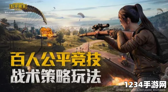 和平精英，一款引领潮流的战术竞技游戏