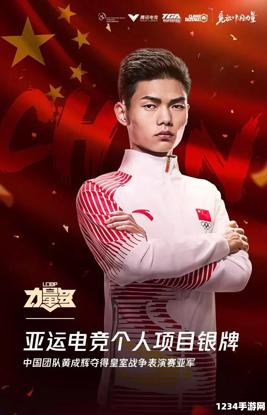 皇室战争亚运会项目，中国选手黄成辉摘得银牌