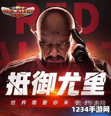 红警OL手游如何登上世界榜单？看游戏大神怎么说