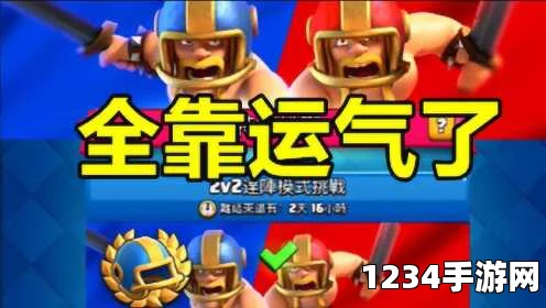 皇室战争2V2达阵模式挑战，从荣耀启程至巅峰奖赏