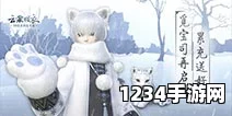 云裳羽衣8月10日活动预告，萌动雪域，小雪豹领养计划启动！