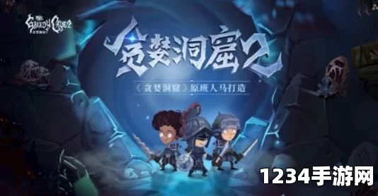 贪婪洞窟2二测预约火爆开启，公测倒计时，九月探险之旅即将启程
