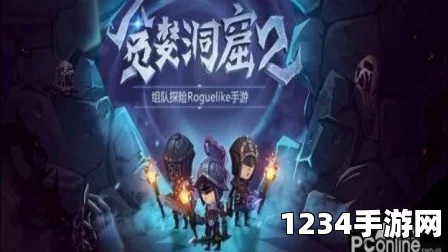 贪婪洞窟2二测预约火爆开启，公测倒计时，九月探险之旅即将启程