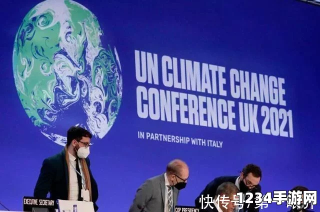 联合国部长级会议宣言，坚定履行巴黎协定承诺，共建全球气候治理新篇章
