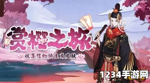 阴阳师，赏樱之旅第三期与姑获鸟副本开启详解