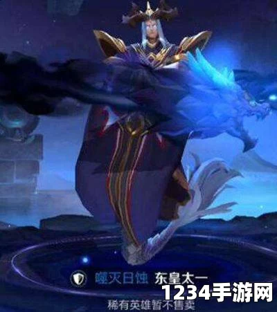 王者荣耀东皇太一高阶攻略，掌握这些技巧，让你成为真正的王者！