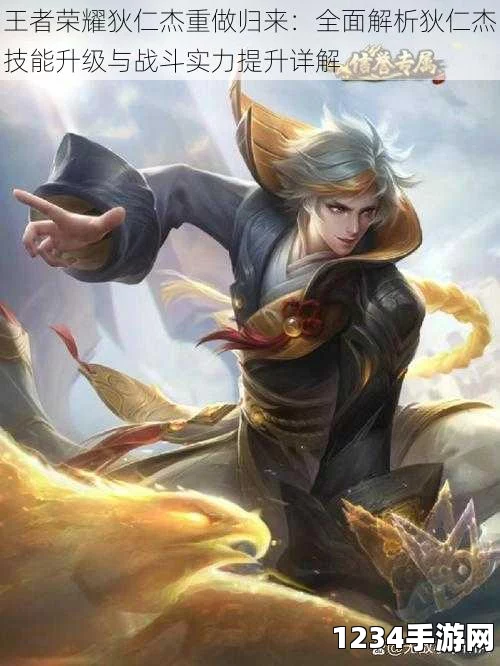 王者荣耀狄仁杰重做改版前瞻，新版狄仁杰技能改动详解